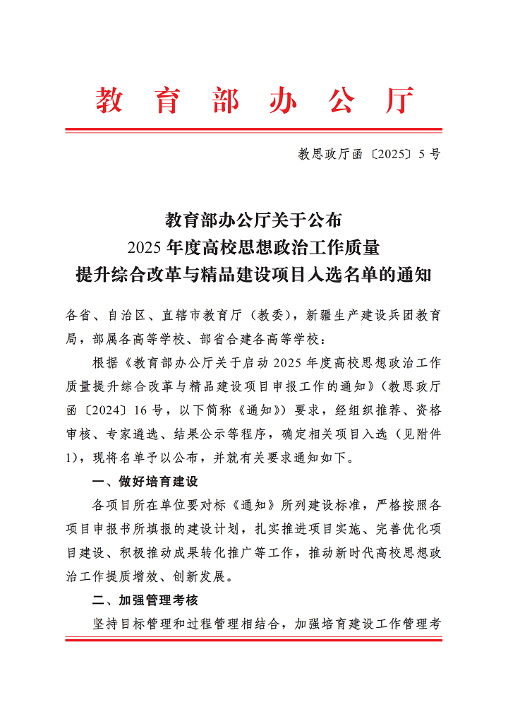 教育部办公厅关于公布2025年度高校思想政治工作质量提升综合改革与精品建设项目入选名单的通知_00.png